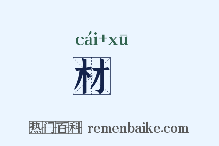 材谞是什么意思的图片